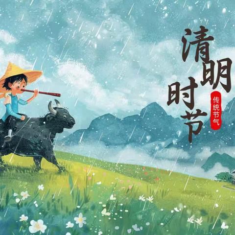 【清明放假通知】——厦坪小学2025年清明放假通知及温馨提示