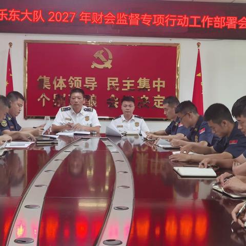 乐东大队召开 2024 年财会监督专项行动工作部署会