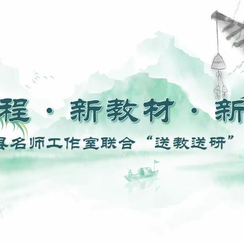 名师引领助成长，联合教研享芬芳——暨南城县名师工作室联合“送教送研”教研活动