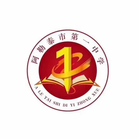 日新启秀促提升 援疆送教育贤师——吉林专家来阿勒泰市送教助研活动