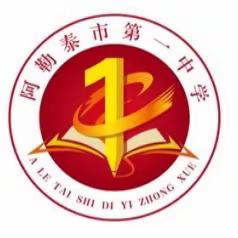 培根铸魂育新人 青蓝同心共成长———阿勒泰市第一中学青蓝工程结对仪式