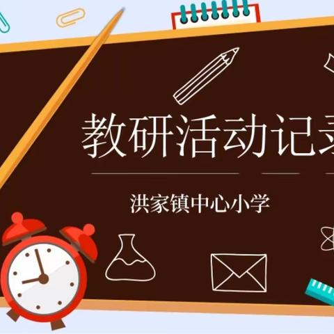 非比寻“常”博采众长  教无常法教学相长——洪家镇中心小学常识课教研活动纪实