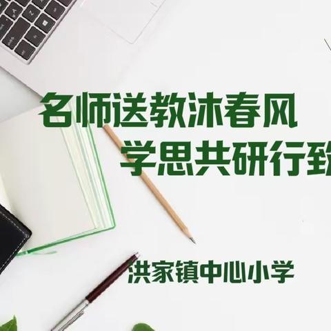 “城乡教师学习共同体——名师引领行动”送教下乡活动——洪家镇中心小学送教活动纪实