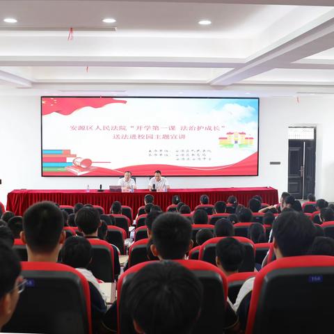 “未”你而来-安源中学开展开学第一课法治护成长宣讲活动
