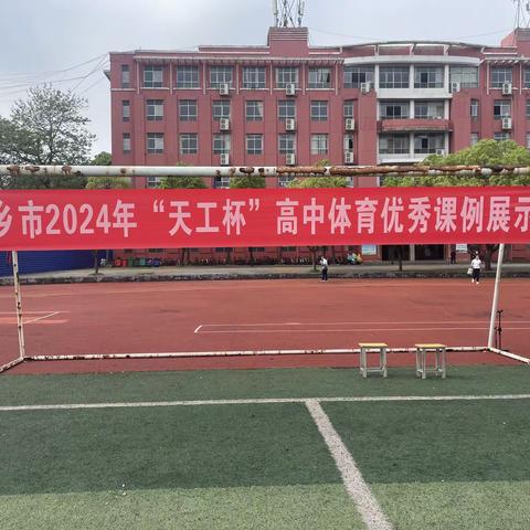 风华正茂秀风采，启智蕴情创新篇-萍乡市2024年“天工杯”高中体育优秀课例展示活动