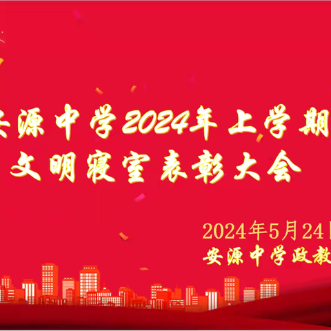 争创文明宿舍 共享温馨之家-安源中学举行2024学年上学期文明寝室表彰大会