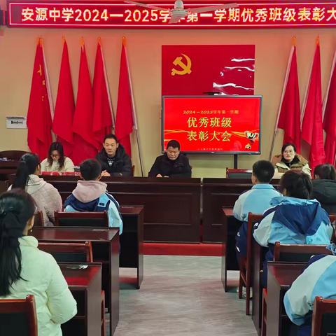 表彰促奋进 榜样助前行-安源中学优秀班集体表彰大会