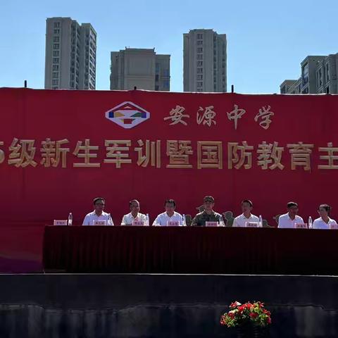 磨砺青春，淬炼成钢—安源中学2025级新生军训暨国防教育主题活动