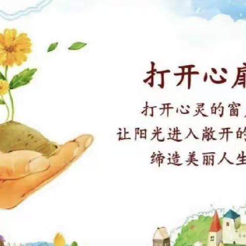 筑梦新学期 护航“心”起点——高阳小学开展心理健康教育开学第一课