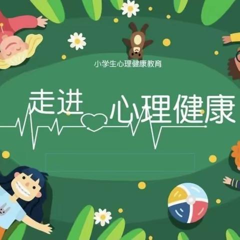 用爱赋能，点亮“心”灯一一高阳小学心理健康宣教月活动掠影