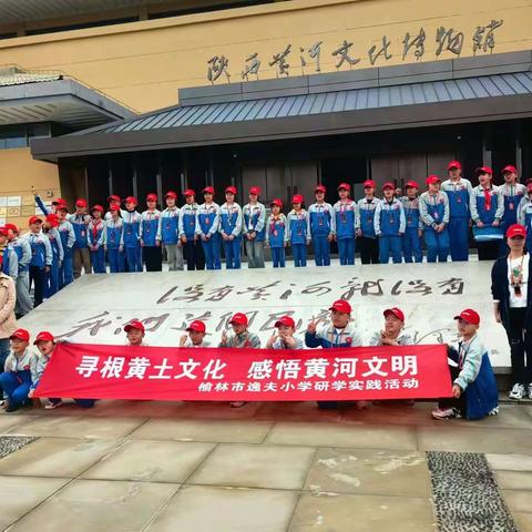 寻根黄土文化      感悟黄河文明——榆林市逸夫小学五年级五班研学实践活动记录