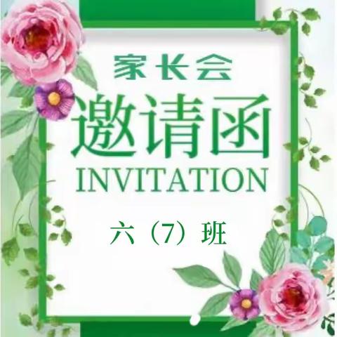 六（7）班家长会邀请函
