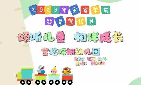 宝塔双拥幼儿园2023学前教育宣传月——倾听儿童 相伴成长