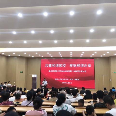 共建和谐家校    奏响和谐乐章 ——港北区同济小学2023年秋季期一年级学生家长会