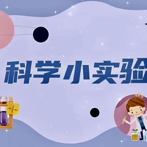 【趣味小实验，科学大道理】———七色光幼儿园科学🧪实验课