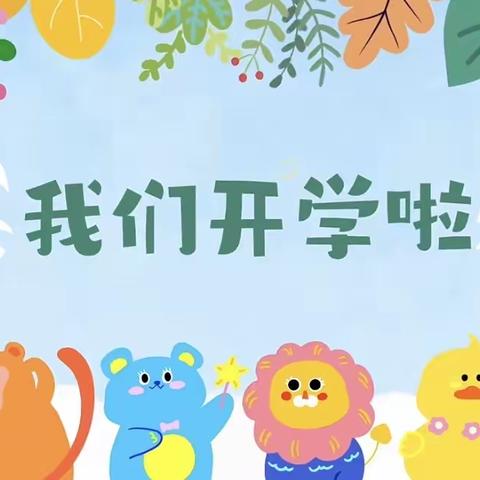 “龙”重登场，“幼”见美好——七色光幼儿园开学第一天