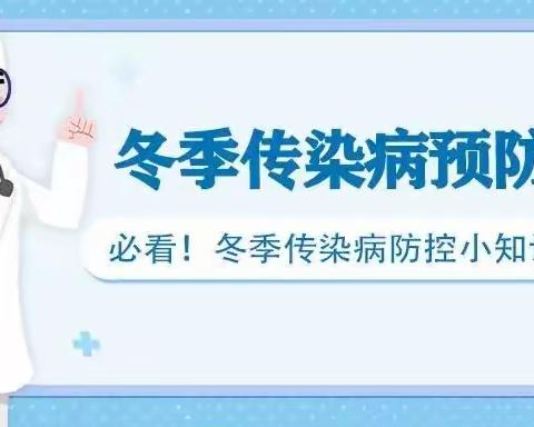 【育幼•健康】科学预防 健康同行——东华街道育苗幼儿园预防冬春季节传染病知识宣传