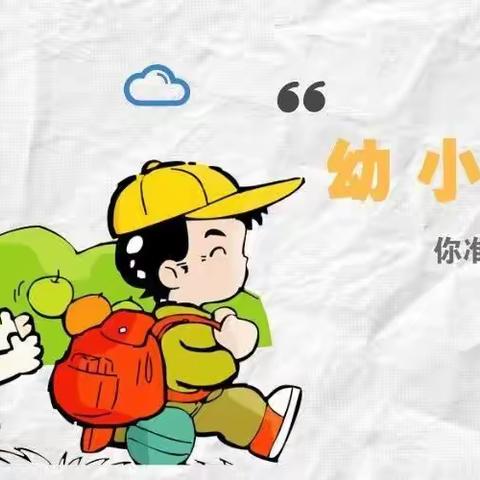 幼小衔接，你我同行——东华街道育苗幼儿园幼小衔接知识宣传