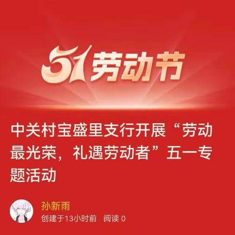 中关村宝盛里支行开展“劳动最光荣，礼遇劳动者”五一专题活动