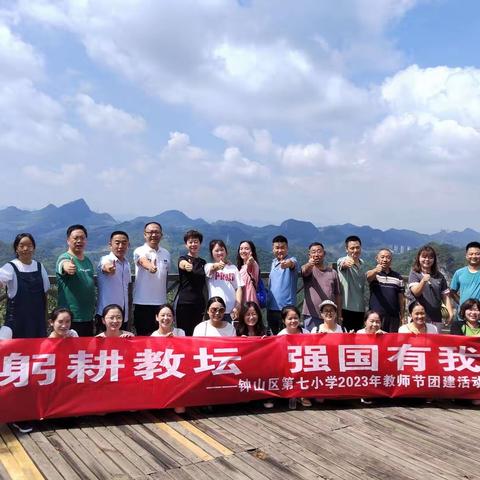 躬耕教坛  强国有我 ——钟山区第七小学教师节团建活动