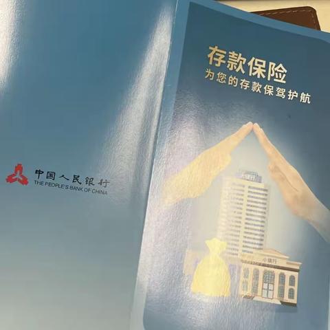 山东济南分行存款保险宣传之金融知识传万家活动
