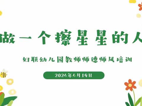 【以德立身 以德立学】～永安市妇联幼儿园师德师风警示学习