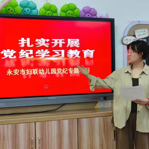 【学思悟透.笃行致远】～永安市妇联幼儿园《中国共产党纪律处分条例》学习简报