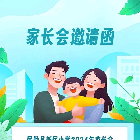 家长会邀请函
