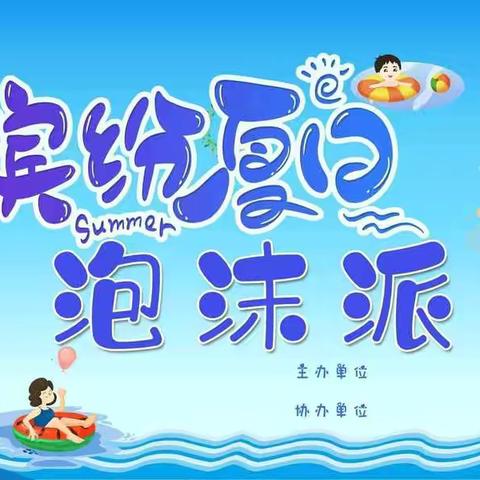 安庆市大发生态幼儿园——缤纷夏日 ·泡沫派对邀请函