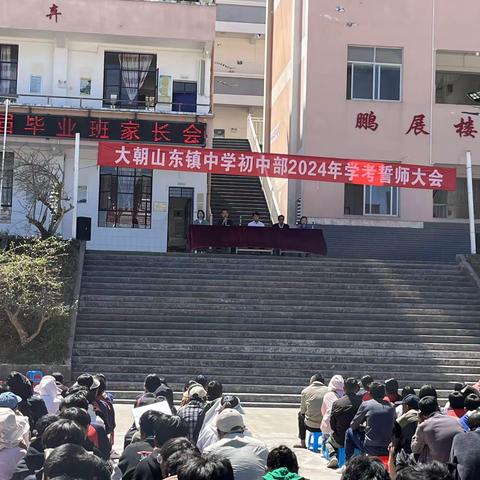 十年磨砺，百天竞渡——大朝山东镇中学初中部初三百日誓师大会