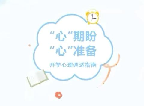 新学期，“心”适应———长葛市后河镇中心小学开学前心理调适指南