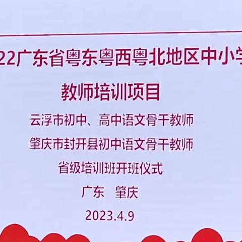 不忘使命迎开班，勤学共研促成长——2022年云浮市初中语文骨干教师省级培训班开班仪式