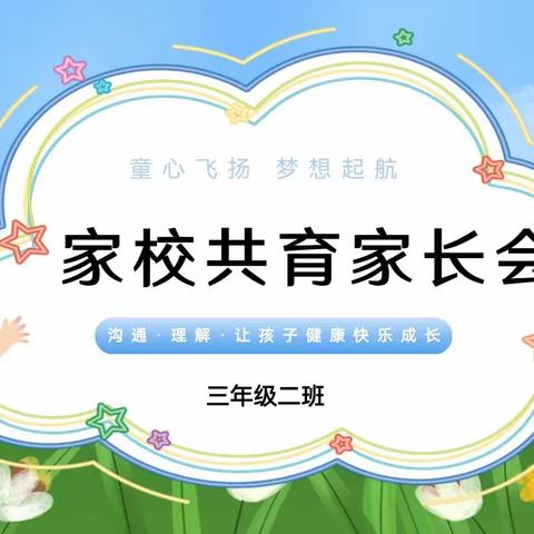 家校共育，共促成长——表白寺镇实验小学三年级二班家长会纪实