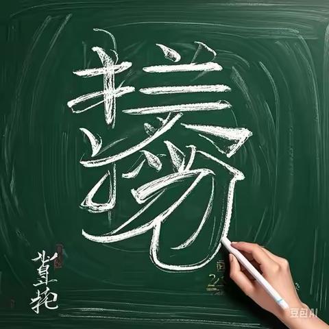 2024 年芗城区中小学新教师教学基本功——粉笔字专项培训【第二期】