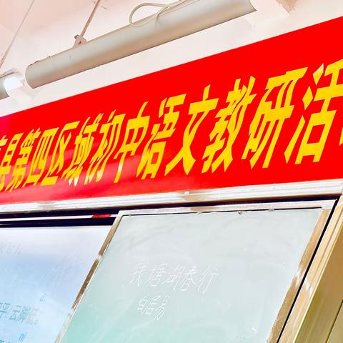 以研促训、以研兴教———第四区域初中语文教研活动