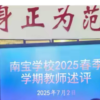 教路新程 提质展望一一临高思源实验学校教育集团南宝学校教师学期教学述评