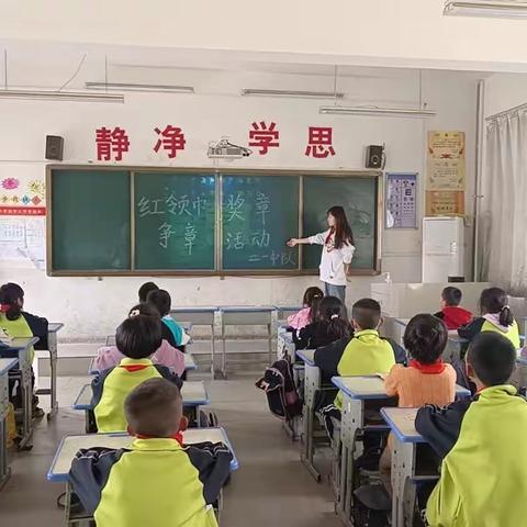 逐梦争章   幸福成长——林皋中心校开展红领巾奖章争章活动