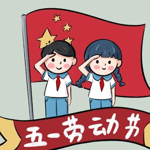 勤以立人  以劳树德——林皋中心校劳动节实践活动纪实（二）