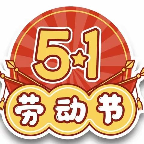 勤以立人  以劳树德——林皋中心校劳动节实践活动纪实（一）