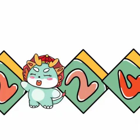 福龙贺岁  快乐寒假——林皋中心校寒假综合实践作业优秀成果展示