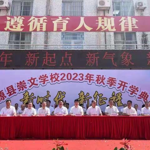 一起出发 共同成长——东源县崇文学校举行2023年秋季开学典礼