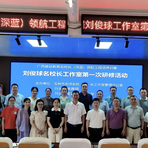 名师领航，赋能成长——广西基础教育名校长领航工程刘俊球工作室第一次研修活动纪实