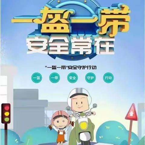 一盔一带 安全常在 ---幸福小学“一盔一带”倡议书