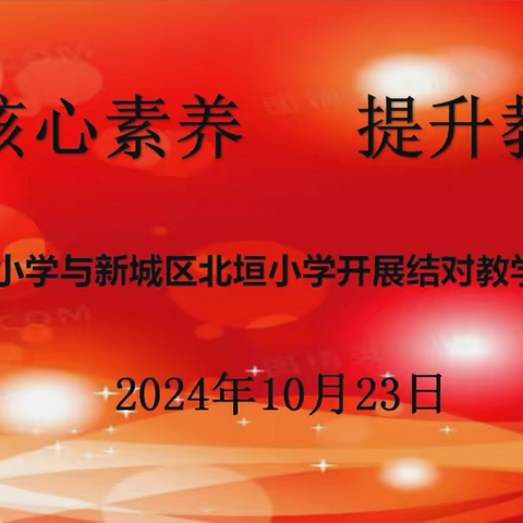 结对共建秉初心  携手奋进行致远 ——托县第四小学与新城区北垣小学开展结对教学交流活动之同课异构