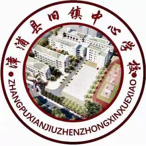 旧镇中心学校举行漳浦县教育教学研究课题“新课标下小学生书面表达能力培育的研究”开题报告会