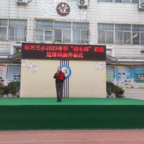 洛阳市东方第三小学2023年冬季“校长杯”班级足球联赛