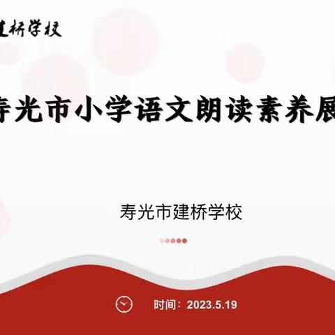 全环境立德树人||书香满校园，朗读显风采--寿光市建桥学校二年级语文课文朗读素养展示