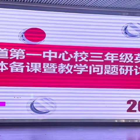 新年新气象，集备启新程 ——街道第一中心校三年级英语集备活动