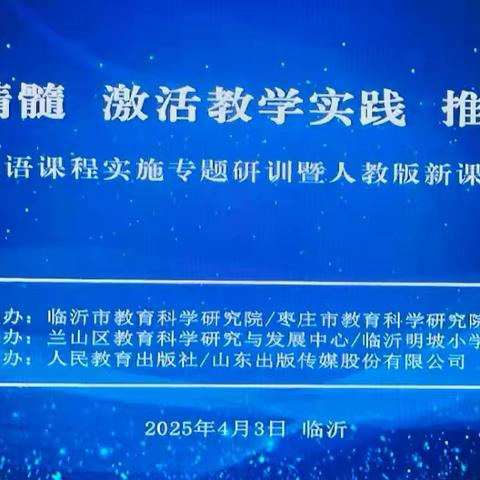 悟教材精髓·践教学创新·思课程深化 ——参加临沂小学英语三下教材线上研训活动纪实
