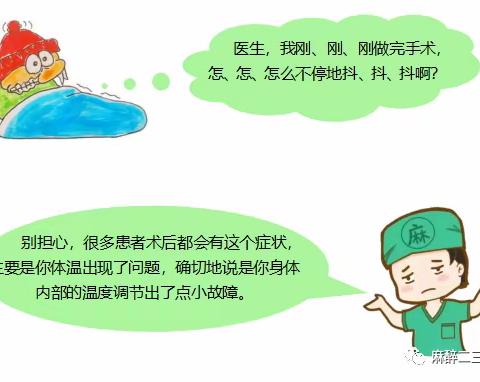 安阳县妇幼保健院手术室科普知识第12期《为什么全身麻醉醒来后会感觉寒冷发抖？》